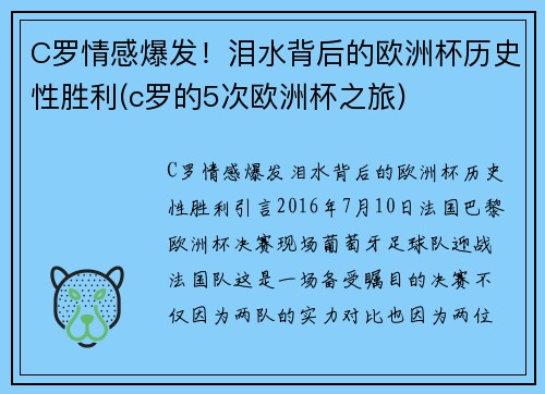 C罗情感爆发！泪水背后的欧洲杯历史性胜利(c罗的5次欧洲杯之旅)