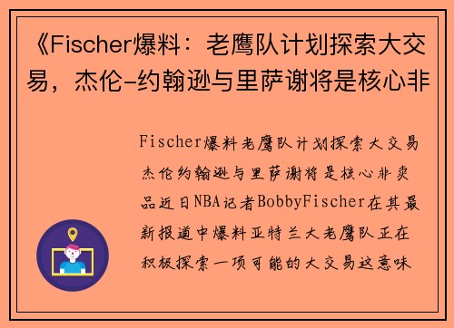 《Fischer爆料：老鹰队计划探索大交易，杰伦-约翰逊与里萨谢将是核心非卖品》