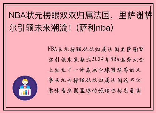 NBA状元榜眼双双归属法国，里萨谢萨尔引领未来潮流！(萨利nba)