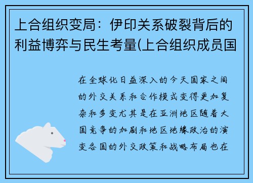 上合组织变局：伊印关系破裂背后的利益博弈与民生考量(上合组织成员国名单伊朗)