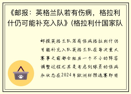 《邮报：英格兰队若有伤病，格拉利什仍可能补充入队》(格拉利什国家队)